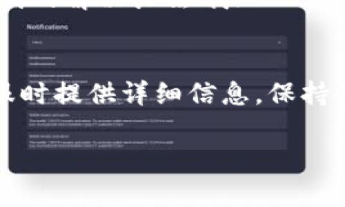 t p钱包有客服吗电话/t  
t p钱包, 客服电话, 在线支持/guanjianci  

t p钱包客服常见问题解答  
在数字钱包日益普及的今天，t p钱包凭借其便捷的支付方式和安全的保障，受到了大量用户的青睐。然而，在使用过程中，许多用户难免会遇到各种问题，这时客服的支持便显得尤为重要。那么，t p钱包有没有客服？他们的联系电话是什么？下面，我们来详细探讨一下。  

t p钱包的客服渠道  
首先，t p钱包确实提供了客服支持！你可以通过官方网站或者相关的应用程序找到客服的联系方式。通常，他们会提供在线聊天支持，可以即时解答你的疑问，非常方便。但是，有些用户更倾向于电话沟通，这样就可以更直观地获得帮助。那么，t p钱包的客服电话号码应该如何获取呢？  

获取t p钱包客服电话的方法  
1. **官网查询**：访问t p钱包的官方网站，在页面底部或“联系我们”栏目中，通常都会列出客服电话。务必确保你是访问官方渠道，以避免信息诈骗的风险！  

2. **应用程序内**：打开t p钱包应用，通常在“设置”或者“帮助与反馈”选项里，可以找到客服联系方式。这种方式也很直接，特别是在移动设备上使用更为便利。  

3. **社交媒体**：许多公司在社交媒体上也设有官方账号，t p钱包也不例外。在他们的Facebook、Twitter或微信公众账号上，通常会公布最新的客服电话或联系方式，有时还能发现一些促销活动或者优惠信息，何乐而不为呢？  

联系客服时需要注意的事项  
当你拨通了客服电话，有几个注意事项可以帮助你解决问题更加高效：  

1. **提供详细信息**：在联系客服之前，务必明确你需要解决的问题，并准备好相关的信息，比如账户名、交易日期等。这不仅能节省你的时间，也能让客服更快地为你服务！  

2. **保持耐心**：有时候联系客服的人比较多，你可能需要等待一段时间。记得保持耐心，客服人员会尽快为你解答的！  

3. **记录交流内容**：在通话过程中，记得简要记录和客服人员的交流内容，以便后续跟进。如果问题未能解决，你可以凭借这些信息再次联系客服。  

解决常见问题的技巧  
除了联系客服，用户在使用t p钱包的过程中还可以通过自助方式解决一些常见问题。  

1. **密码重置**：如果你忘记了登录密码，t p钱包提供了“忘记密码”功能。通过注册邮箱或手机号码，你可以轻松重置密码，便捷无忧！  

2. **查看交易记录**：如果对某笔交易有疑问，可以在应用中直接查看历史交易记录，常见的消费、退款情况一目了然，帮助你及时发现和解决问题。  

3. **常见问题解答（FAQ）**：官方网站和应用内一般都会有一个FAQ版块，其中列出了用户最常见的问题及其答案。建议在遇到问题时，先查看一下，有时候能找到意想不到的解决办法哦！  

总结  
总之，t p钱包为用户提供了多种客服渠道来解决相关问题。无论是通过官方网站、应用内还是社交媒体获取客服电话，都能让用户在遇到困扰时找到支持。记得在联系客服时提供详细信息，保持耐心，并记录交流内容，这样能让问题更加高效地得到解决！我们希望你在使用t p钱包的过程中，能享受到流畅且便利的服务体验，毕竟，数字化的生活本应该如此便捷！  

希望以上信息对你有所帮助！如有其他疑问，随时联系t p钱包客服，他们会为你提供最贴心的支持！多么令人振奋的数字生活呀！