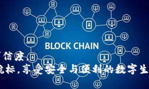 关于T P钱包的骗局质疑

在如今数字货币和网络支付迅速发展的时代，各种钱包应用层出不穷，T P钱包便是其中之一。然而，关于T P钱包是否是骗局的问题，成为了用户关注的焦点。本文将对T P钱包做一个深入的分析和评价，以帮助用户更好地了解这个平台。

一、T P钱包的基本介绍
T P钱包是一款致力于提供安全、便捷的数字货币管理服务的应用平台。用户可以通过它进行虚拟货币的存储、转账和交易。有些用户由于其便捷的操作和简洁的界面，对其抱有很高的期望。

二、市场上的声音与反馈
在网络上，各种对T P钱包的评价层出不穷。一些用户表示对其服务满意，认为其安全性较高，使用体验良好。但也有众多用户发出警惕的声音，质疑其后台服务与资金安全，甚至称其为“骗子”。在网络论坛及社交平台上，不少用户分享了自己的负面经历。例如，有些人声称在提现时遇到了困难，最终导致无法找回自己的资金。这样的案例无疑让更多人对T P钱包产生了怀疑。

三、如何识别网络钱包的安全性
在选择使用任何钱包应用之前，对其安全性进行评估至关重要。以下是一些可以帮助用户判断钱包安全性的标准：
ul
    listrong透明度：/strong正规钱包平台通常会公开其运营团队、服务条款及联系方式等信息。/li
    listrong安全措施：/strong安全的钱包会对用户的资金进行多重保护，例如双重身份验证、冷钱包存储等。/li
    listrong用户评价：/strong通过各大论坛和社交平台了解其他用户的反馈意见，可以帮助判断此产品的可靠性。/li
/ul

四、T P钱包的使用体验分析
很多用户对此钱包的第一印象是良好的，尤其是它简洁的界面和操作流程。只需几步便可以完成交易，让人感到便捷无比。然而，在实际操作中，出现的问题也引人深思。例如，有用户反映在完成交易后资金未能及时到达，这导致了他们对T P钱包的信赖度降低。面对这样的情况，我们不禁要考虑：到底是系统问题，还是平台的服务不够完善呢？

五、资金安全风险与对策
网络钱包的资金安全问题从来都是用户最为关注的焦点。对于T P钱包，许多用户提出了资金安全的顾虑，以及关于提现困难的问题。此时，用户在使用前应做好充分的风险评估:
ul
    listrong分散投资：/strong尽量不要将所有资金集中在同一个钱包中，分散风险。/li
    listrong保留交易记录：/strong每一次的交易都应保留相关记录，以便于后续查询和维权。/li
    listrong主动了解市场：/strong关注行业动态及相关法规，可以帮助用户更好地识别潜在风险。/li
/ul

六、如何维护自己的权益
如果在使用T P钱包的过程中遇到问题，如何维护自己的权益呢？以下是一些建议：
ul
    listrong联系客服：/strong首先可以尝试联系平台客服，询问问题的具体原因和解决方案。/li
    listrong收集证据：/strong保留所有交易的截图、邮件记录等，作为维权的证据。/li
    listrong寻求法律帮助：/strong如果问题无法解决，有必要寻求法律帮助，咨询专业人士的意见。/li
/ul

七、总结
T P钱包作为一个新兴的数字钱包平台，给用户带来了便利，但同时也存在一些安全风险和用户体验的问题。在使用任何钱包之前，用户都应保持警惕，认真评估安全性和可信度。  
对于T P钱包是否是骗局，每个用户的体验和看法都可能不同。安全使用钱包的关键在于充分了解并时刻保持警惕。希望您在数字货币的海洋中能够快速找到适合自己的航标，享受安全与便利的数字生活！