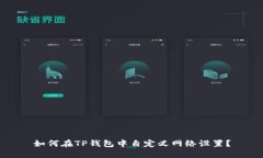 如何在TP钱包中自定义网络设置？