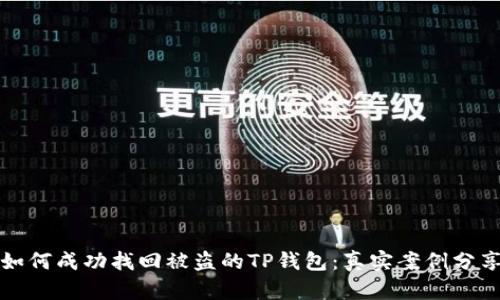 如何成功找回被盗的TP钱包：真实案例分享