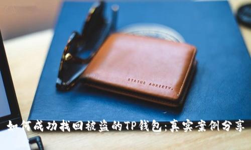如何成功找回被盗的TP钱包：真实案例分享