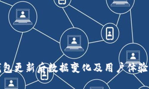 TP钱包更新后数据变化及用户体验分析