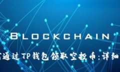 如何通过TP钱包领取空投币：详细指南