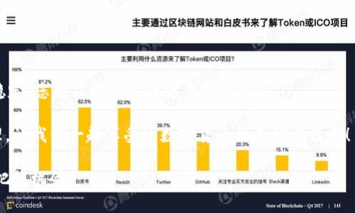 如何将TP钱包中的数字货币转移到小狐狸钱包？

TP钱包, 小狐狸钱包, 数字货币转账/guanjianci

引言
在数字货币迅猛发展的今天，钱包的选择与使用变得越来越重要。TP钱包（TokenPocket钱包）和小狐狸钱包（MetaMask）都是受欢迎的数字资产管理工具，很多用户在这两款钱包间进行资产管理。但你是否知道该如何将TP钱包中的币方便地转移到小狐狸钱包？跟随我一起深入探索这一过程，发现其中的奥秘与技巧！

一、什么是TP钱包与小狐狸钱包？
TP钱包是一款功能强大的多链钱包，支持多种区块链资产的存储、转账及交易。它以用户友好的界面和灵活的功能受到广泛欢迎！反观小狐狸钱包，则是一种非常流行的以太坊及ERC20代币的钱包，它的扩展浏览器功能使用户能够轻松参与DeFi和NFT的交易。

这两款钱包都有自己独特的优势和特点，用户在选择使用时，可以根据个人需求和习惯来做出决策。在使用这两款钱包时，转移资产的需求也越来越频繁，了解如何顺利完成这一过程显得格外重要！

二、准备工作：确保账户安全
在进行任何数字货币的转移之前，账户安全是首要考虑的因素。建议用户完成以下准备工作：

ol
    li确保TP钱包和小狐狸钱包的版本已更新到最新，以获取最新的安全补丁与功能。/li
    li备份好自己钱包的助记词或私钥，以防资产丢失的情况发生！这些信息是您钱包的生命线，失去它们可能意味着永远失去资产！/li
    li在转账的过程中，确保网络状况良好，建议使用稳定的Wi-Fi网络连接进行转账，以避免中途的网络中断造成资金损失。/li
/ol

三、步骤一：获取小狐狸钱包地址
第一步是确保你的小狐狸钱包能够顺利接收TP钱包中的币。启动小狐狸钱包，找到你的以太坊地址。这通常在界面的顶部，格式类似于“0x...”的字符串。多么令人振奋，看到自己的资产在小狐狸钱包中即将迎来新家呀！

四、步骤二：打开TP钱包，选择转账功能
接下来，请打开TP钱包，完成以下步骤：

ol
    li在主界面选择“我的资产”选项，找到您希望转账的数字货币。/li
    li点击“转账”按钮。在这里，您将被要求输入接收地址，即此前获取的小狐狸钱包地址。/li
    li确保输入的地址是正确的！小错误可能导致资金到达错误的账户，想想都会让人感到不安！/li
/ol

五、步骤三：输入转账金额与确认
此时，需要输入您希望转账的金额。务必注意手续费的问题，选择合适的手续费级别能显著影响转账速度。同时，TP钱包通常提供可调节的手续费参数，选择适合自己的即可。

在确保所有信息无误后，点击确认转账。这是一个重要的步骤，一定要再三确认，以免出现不必要的麻烦！

六、步骤四：完成转账并确认到账
一旦确认转账后，转账过程将开始。此时，您可以在TP钱包的交易记录中查看到转账状态。一般情况下，从TP钱包到小狐狸钱包的转账只需几分钟至十几分钟，但在网络繁忙时可能会有所延迟。

待资金到账后，您可以打开小狐狸钱包，查看资产是否成功到达。看到自己资产的增长，真的是一件让人兴奋的事情！

七、常见问题解答
在转账过程中，用户可能会遇到一些问题。以下是一些常见的问题及解答：

ol
    li转账过程中卡住，该怎么办？br/如果您的转账在很长时间内都未完成，建议检查网络连接，刷新钱包应用，或查看区块链浏览器以确认交易状态。/li
    li如果转账失败，资金会去哪？br/一般情况下，转账失败的资金会自动退回到TP钱包账户。您可以稍后再次进行设置并尝试转账。/li
    li如何避免转账错误？br/确保您复制小狐狸钱包地址时未出现多余的空格，并在发送前仔细核对！必要时测试转账小额资金以确保地址正确。/li
/ol

八、总结
总的来说，将TP钱包中的币转移到小狐狸钱包的过程其实是相对简单明了的。只需按照一定的步骤，确保地址正确、手续费合理、及网络稳定，您就能顺利完成资产的转移！

通过这次详细的指导，相信您对TP钱包与小狐狸钱包的互动有了更深刻的理解。希望您的数字资产能够在这些钱包中愉快地成长与管理，让我们一起享受这数字货币的美妙旅程吧！

如有任何问题或疑虑，随时欢迎您向更了解区块链技术和数字货币领域的朋友咨询，保持不断学习的态度，才能在这个快节奏的领域中把握机会！