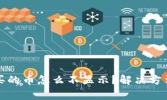 TP钱包买的币怎么不显示？解决方法大