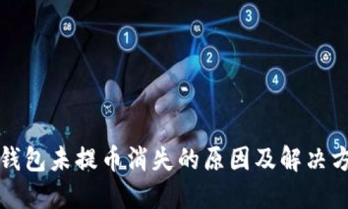 TP钱包未提币消失的原因及解决方案
