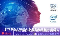 当TP钱包ETH矿工费不足时的解决方案