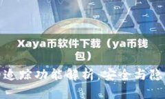TP钱包的追踪功能解析：安全与隐私的