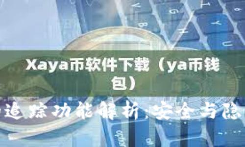TP钱包的追踪功能解析:安全与隐私的平衡