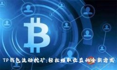 TP钱包流动挖矿：轻松赚取收益的全新