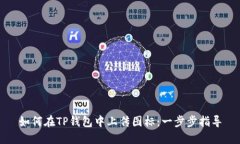 如何在TP钱包中上传图标：一步步指导