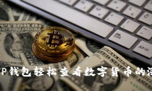 如何用TP钱包轻松查看数字货币的涨跌动态