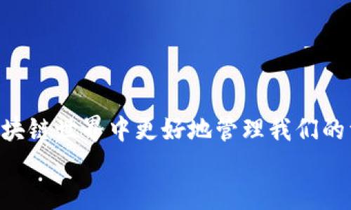 在数字化时代，钱包的概念已经不再局限于实体货币的储存。随着移动支付和电子钱包的普及，越来越多的数字钱包应运而生。TP钱包，就是这样一个数字钱包，它在区块链和加密货币的领域中扮演着重要角色。那么，市面上还存在哪些与TP钱包类似的数字钱包呢？下面，我们将逐一探讨这些钱包的特点与功能。

1. 什么是TP钱包？
TP钱包，或称为TokenPocket钱包，是一个支持多种区块链资产和数字货币的移动钱包。它不仅可以存储和管理加密货币，还支持DApp的使用和访问。TP钱包的区块链浏览器和多种链的支持，使得用户的资产管理体验更加丰富和便捷。

2. 其他类似的钱包
除了TP钱包，市场上还有许多其它优秀的数字钱包。我们将从不同的角度，详细介绍这些钱包的特点与功能。

2.1. MetaMask
MetaMask是一款非常受欢迎的以太坊钱包，主要用于与去中心化应用（DApp）进行交互。用户可以轻松管理自己的以太坊和ERC20代币，同时享有无缝的DApp访问体验。
MetaMask的特点在于它的简单易用性。用户只需在浏览器上安装MetaMask扩展，就能直接与以太坊网络进行互动。多么令人振奋的一件事情！此外，MetaMask还支持多个账户和私钥导入，用户的安全性得到了很好的保障。

2.2. Trust Wallet
Trust Wallet是由币安收购的一款多链钱包，支持多种加密货币的存储与管理。它的最大特点是用户界面友好，适合新手使用。Trust Wallet支持去中心化交易所（DEX）的访问，用户可以方便地进行交易和交换。
更令人兴奋的是，Trust Wallet用户还可以在应用内进行代币的质押，享受收益。这种功能让用户能够轻松参与到DeFi生态中，获取更多的投资回报！

2.3. Exodus钱包
Exodus是一款桌面和移动端都能使用的数字钱包，以其美观的用户界面和良好的用户体验著称。它支持超多种类的加密货币，并且具备内置交换功能，用户可以在钱包内直接兑换资产。
Exodus还通过提供资产组合的图形化展示，使用户能够清晰了解自己的投资状况！多么简单直观的方式啊！这让很多用户第一次接触加密货币时，能够轻松上手。

2.4. Ledger Live
Ledger Live是为支持Ledger硬件钱包的用户量身定制的应用程序。它允许用户管理多种加密货币，并提供更加安全的存储解决方案。相较于其他钱包，Ledger Live以其卓越的安全性而闻名，适合那些重视资产安全的用户。
尽管Ledger Live相对复杂，但它的多签名支持和硬件钱包的结合，为用户提供了额外一层的安全保障！值得我们用心去研究和了解！

2.5. Atomic Wallet
Atomic Wallet是一款去中心化的多货币钱包，它支持超过500种加密货币和代币。凭借高效的用户界面和内置的资产交换功能，它为用户提供了极佳的交易体验。
Atomic Wallet还具备一项独特的功能——用户可以在钱包内进行P2P交易，这样不仅方便，而且为用户提供了额外的灵活性！这就是数字资产的魅力所在，多么方便又自由的方式！

3. 选择合适的钱包的重要性
在众多数字钱包中，选择一个合适的钱包至关重要。钱包的安全性、易用性和支持的加密货币种类，都是用户需要考虑的因素。选择一个合适的钱包可以帮助您有效地管理资产，保护好您的投资！
不同的钱包适合不同类型的用户：例如，如果您是一个初次接触的用户，可能会更倾向于选择界面友好的Trust Wallet或Exodus。而如果您已经是一位资深的投资者，MetaMask和Ledger Live可能更加符合您的需求！

4. 如何保障数字钱包的安全
数字钱包的安全性直接关系到资产的安全，因此我们在使用这些钱包时必须格外谨慎。以下是一些保障钱包安全性的方法：
ul
    li使用强密码并定期更改，绝不要使用简单的或常见的密码！/li
    li启用双因素认证（2FA），这为您的账户增加了一道安全防护线。/li
    li定期备份钱包，确保在发生意外时能迅速恢复资产。/li
    li避免在公共Wi-Fi下进行交易，以防信息泄露。/li
/ul
只要我们保持警惕，遵循这些安全原则，就能大大降低钱包被攻击的风险！

结论
随着数字资产的火爆发展，数字钱包的种类和功能也越来越丰富。TP钱包、MetaMask、Trust Wallet等各具特色的数字钱包，让我们能在区块链世界中更好地管理我们的资产。无论您是新手还是资深投资者，都能在这些钱包中找到适合自己的工具！
所以，快来选择一款适合您的数字钱包，开始您的加密资产管理之旅吧！愿您的资产日日上涨，财源滚滚而来！多么令人期待的未来！