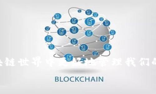 在数字化时代，钱包的概念已经不再局限于实体货币的储存。随着移动支付和电子钱包的普及，越来越多的数字钱包应运而生。TP钱包，就是这样一个数字钱包，它在区块链和加密货币的领域中扮演着重要角色。那么，市面上还存在哪些与TP钱包类似的数字钱包呢？下面，我们将逐一探讨这些钱包的特点与功能。

1. 什么是TP钱包？
TP钱包，或称为TokenPocket钱包，是一个支持多种区块链资产和数字货币的移动钱包。它不仅可以存储和管理加密货币，还支持DApp的使用和访问。TP钱包的区块链浏览器和多种链的支持，使得用户的资产管理体验更加丰富和便捷。

2. 其他类似的钱包
除了TP钱包，市场上还有许多其它优秀的数字钱包。我们将从不同的角度，详细介绍这些钱包的特点与功能。

2.1. MetaMask
MetaMask是一款非常受欢迎的以太坊钱包，主要用于与去中心化应用（DApp）进行交互。用户可以轻松管理自己的以太坊和ERC20代币，同时享有无缝的DApp访问体验。
MetaMask的特点在于它的简单易用性。用户只需在浏览器上安装MetaMask扩展，就能直接与以太坊网络进行互动。多么令人振奋的一件事情！此外，MetaMask还支持多个账户和私钥导入，用户的安全性得到了很好的保障。

2.2. Trust Wallet
Trust Wallet是由币安收购的一款多链钱包，支持多种加密货币的存储与管理。它的最大特点是用户界面友好，适合新手使用。Trust Wallet支持去中心化交易所（DEX）的访问，用户可以方便地进行交易和交换。
更令人兴奋的是，Trust Wallet用户还可以在应用内进行代币的质押，享受收益。这种功能让用户能够轻松参与到DeFi生态中，获取更多的投资回报！

2.3. Exodus钱包
Exodus是一款桌面和移动端都能使用的数字钱包，以其美观的用户界面和良好的用户体验著称。它支持超多种类的加密货币，并且具备内置交换功能，用户可以在钱包内直接兑换资产。
Exodus还通过提供资产组合的图形化展示，使用户能够清晰了解自己的投资状况！多么简单直观的方式啊！这让很多用户第一次接触加密货币时，能够轻松上手。

2.4. Ledger Live
Ledger Live是为支持Ledger硬件钱包的用户量身定制的应用程序。它允许用户管理多种加密货币，并提供更加安全的存储解决方案。相较于其他钱包，Ledger Live以其卓越的安全性而闻名，适合那些重视资产安全的用户。
尽管Ledger Live相对复杂，但它的多签名支持和硬件钱包的结合，为用户提供了额外一层的安全保障！值得我们用心去研究和了解！

2.5. Atomic Wallet
Atomic Wallet是一款去中心化的多货币钱包，它支持超过500种加密货币和代币。凭借高效的用户界面和内置的资产交换功能，它为用户提供了极佳的交易体验。
Atomic Wallet还具备一项独特的功能——用户可以在钱包内进行P2P交易，这样不仅方便，而且为用户提供了额外的灵活性！这就是数字资产的魅力所在，多么方便又自由的方式！

3. 选择合适的钱包的重要性
在众多数字钱包中，选择一个合适的钱包至关重要。钱包的安全性、易用性和支持的加密货币种类，都是用户需要考虑的因素。选择一个合适的钱包可以帮助您有效地管理资产，保护好您的投资！
不同的钱包适合不同类型的用户：例如，如果您是一个初次接触的用户，可能会更倾向于选择界面友好的Trust Wallet或Exodus。而如果您已经是一位资深的投资者，MetaMask和Ledger Live可能更加符合您的需求！

4. 如何保障数字钱包的安全
数字钱包的安全性直接关系到资产的安全，因此我们在使用这些钱包时必须格外谨慎。以下是一些保障钱包安全性的方法：
ul
    li使用强密码并定期更改，绝不要使用简单的或常见的密码！/li
    li启用双因素认证（2FA），这为您的账户增加了一道安全防护线。/li
    li定期备份钱包，确保在发生意外时能迅速恢复资产。/li
    li避免在公共Wi-Fi下进行交易，以防信息泄露。/li
/ul
只要我们保持警惕，遵循这些安全原则，就能大大降低钱包被攻击的风险！

结论
随着数字资产的火爆发展，数字钱包的种类和功能也越来越丰富。TP钱包、MetaMask、Trust Wallet等各具特色的数字钱包，让我们能在区块链世界中更好地管理我们的资产。无论您是新手还是资深投资者，都能在这些钱包中找到适合自己的工具！
所以，快来选择一款适合您的数字钱包，开始您的加密资产管理之旅吧！愿您的资产日日上涨，财源滚滚而来！多么令人期待的未来！