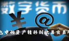 如何将TP钱包中的资产转移到欧易交易
