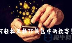 如何轻松互换TP钱包中的数字货币