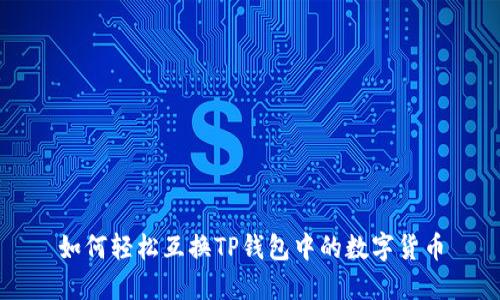 如何轻松互换TP钱包中的数字货币