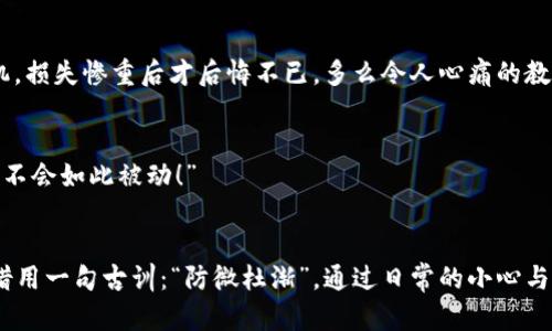 tiaotiTP钱包安全性问题解答/tiaoti
TP钱包, 钱包安全, 数字货币/guanjianci

引言
在当今数字货币逐渐普及的时代，TP钱包作为一种常见的加密货币存储工具，受到了广泛的关注。许多用户在使用过程中，可能会频繁看到“安全性不足”的提示，这让人感到困惑甚至焦虑。为什么TP钱包会显示“不安全”？这不仅关乎用户的资产安全，更涉及到对数字货币整体信心的建立。接下来，我们将深入探讨这个问题的背后原因，以及如何提升TP钱包的安全性，使您的数字资产更为安全。

1. TP钱包的基本认识
TP钱包是用于存储和管理数字资产的一种工具，其功能类似于传统银行的存款账户。然而，数字货币的无形特性使得钱包安全问题变得尤为复杂。用户需要理解钱包的基本运作原理、使用方法，以及潜在的风险。没有人想看到自己辛苦获得的资产因为安全隐患而不翼而飞！

2. 为什么TP钱包显示“不安全”
TP钱包频繁显示“不安全”提示的原因有很多，这里我们总结出以下几种常见的原因：

h42.1 网络环境因素/h4
如果您在公共Wi-Fi下使用TP钱包，或者您的网络连接不稳定，这可能会导致钱包出现安全提示。网络的不安全性会使得您的账户受到攻击的风险增大，网络钓鱼、数据窃取等风险显著提升。“网络安全就如同一道无形的护盾，时刻保护着我们的资金！”

h42.2 钱包版本问题/h4
如果使用的TP钱包不是最新版本，可能错过了安全更新和补丁。这些更新通常包含针对已知漏洞的修复。保持钱包软件的及时更新，是确保其安全性的重要步骤！“不及时更新，资产安全就成了一种奢望！”

h42.3 设备安全问题/h4
您的手机或电脑是否受到病毒或恶意软件的感染？这同样会影响TP钱包的安全性。安全的软件环境是确保钱包功能正常的重要保障。保护好自己的设备，也是在保护自己的资产！

h42.4 密码设置不当/h4
许多用户在设置TP钱包的密码时，使用了简单易猜的密码，或者在多个账户中使用相同的密码，这样的做法都极其不安全。强而复杂的密码是防范未然的第一步！“拥有一个强大的密码，如同为您的资产加上了一道坚固的铁锁！”

3. 如何提升TP钱包的安全性
了解了可能导致TP钱包显示不安全并危害资产安全的因素后，接下来我们将介绍一些有效的方法，帮助用户提升钱包的安全性：

h43.1 定期更换密码/h4
建议用户定期更换TP钱包的密码，并且确保密码的强度足够高。这可以有效地降低密码被破解的概率。使用字母、数字和特殊符号的组合，设置一个独一无二的密码，让您的钱包更加安全！“只有你自己才知道这个密码，放心大胆地储存财富吧！”

h43.2 使用双重认证/h4
开启双重身份验证功能是一种非常有效的安全措施。即使黑客获取了您的密码，没有第二个认证手段，也无法登录账户。将您钱包的安全提升到另一个层次！“双重认证为您的资产安全提供了强有力的保障！”

h43.3 定期检查设备安全/h4
定时对您的电脑和手机进行安全扫描，确保没有病毒或恶意软件，及时清理不必要的应用，让设备保持良好的运行状态，时刻保障安全。“保证设备无毒，才能让资产安全如影随行！”

h43.4 保持警惕和了解最新动态/h4
密切关注TP钱包的官方公告和相关的安全信息。一旦发现任何潜在的安全问题，及时做好防范措施。同时，保持对网络安全知识的了解，使自己能在风险来袭时，采取有效的应对措施。“知识就是力量，安全意识必不可少！”

4. TP钱包用户的真实案例
为了让大家更加深刻地理解TP钱包的安全性问题，我想分享几个真实的用户案例。这些故事或许能够引起共鸣，并激励我们更加注意钱包的安全性。

h44.1 用户A的遭遇/h4
用户A在一次公共场所连接了Wi-Fi后，登录了自己的TP钱包。几天后，他发现账户里的资金 mysteriously disappear。他意识到这个不安全的网络环境让黑客有了可乘之机，损失惨重后才后悔不已。多么令人心痛的教训啊！

h44.2 用户B的教训/h4
用户B毫不在意密码的安全性，设置了一个简单的数字组合，没想到她的TP钱包被人轻而易举地破解，损失了一大笔资金。她后悔莫及：“如果当初我具备了更多的安全意识，就不会如此被动！”

5. 小结
TP钱包作为数字资产管理的重要工具，我们有必要对其安全性保持高度的警惕。在面对频繁出现的“不安全”提示时，不妨从多个方面入手，提升自己的安全意识和技术措施。借用一句古训：“防微杜渐”，通过日常的小心与注意，来保护好我们心爱的资产。记住，保持钱包的安全，才能让财富的积累变得更加稳妥、安全！“让我们共同关注TP钱包的安全性，为自己的数字资产保驾护航！”
