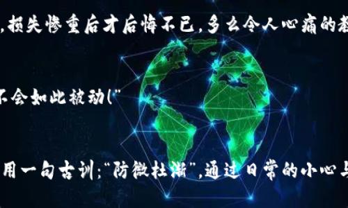 tiaotiTP钱包安全性问题解答/tiaoti
TP钱包, 钱包安全, 数字货币/guanjianci

引言
在当今数字货币逐渐普及的时代，TP钱包作为一种常见的加密货币存储工具，受到了广泛的关注。许多用户在使用过程中，可能会频繁看到“安全性不足”的提示，这让人感到困惑甚至焦虑。为什么TP钱包会显示“不安全”？这不仅关乎用户的资产安全，更涉及到对数字货币整体信心的建立。接下来，我们将深入探讨这个问题的背后原因，以及如何提升TP钱包的安全性，使您的数字资产更为安全。

1. TP钱包的基本认识
TP钱包是用于存储和管理数字资产的一种工具，其功能类似于传统银行的存款账户。然而，数字货币的无形特性使得钱包安全问题变得尤为复杂。用户需要理解钱包的基本运作原理、使用方法，以及潜在的风险。没有人想看到自己辛苦获得的资产因为安全隐患而不翼而飞！

2. 为什么TP钱包显示“不安全”
TP钱包频繁显示“不安全”提示的原因有很多，这里我们总结出以下几种常见的原因：

h42.1 网络环境因素/h4
如果您在公共Wi-Fi下使用TP钱包，或者您的网络连接不稳定，这可能会导致钱包出现安全提示。网络的不安全性会使得您的账户受到攻击的风险增大，网络钓鱼、数据窃取等风险显著提升。“网络安全就如同一道无形的护盾，时刻保护着我们的资金！”

h42.2 钱包版本问题/h4
如果使用的TP钱包不是最新版本，可能错过了安全更新和补丁。这些更新通常包含针对已知漏洞的修复。保持钱包软件的及时更新，是确保其安全性的重要步骤！“不及时更新，资产安全就成了一种奢望！”

h42.3 设备安全问题/h4
您的手机或电脑是否受到病毒或恶意软件的感染？这同样会影响TP钱包的安全性。安全的软件环境是确保钱包功能正常的重要保障。保护好自己的设备，也是在保护自己的资产！

h42.4 密码设置不当/h4
许多用户在设置TP钱包的密码时，使用了简单易猜的密码，或者在多个账户中使用相同的密码，这样的做法都极其不安全。强而复杂的密码是防范未然的第一步！“拥有一个强大的密码，如同为您的资产加上了一道坚固的铁锁！”

3. 如何提升TP钱包的安全性
了解了可能导致TP钱包显示不安全并危害资产安全的因素后，接下来我们将介绍一些有效的方法，帮助用户提升钱包的安全性：

h43.1 定期更换密码/h4
建议用户定期更换TP钱包的密码，并且确保密码的强度足够高。这可以有效地降低密码被破解的概率。使用字母、数字和特殊符号的组合，设置一个独一无二的密码，让您的钱包更加安全！“只有你自己才知道这个密码，放心大胆地储存财富吧！”

h43.2 使用双重认证/h4
开启双重身份验证功能是一种非常有效的安全措施。即使黑客获取了您的密码，没有第二个认证手段，也无法登录账户。将您钱包的安全提升到另一个层次！“双重认证为您的资产安全提供了强有力的保障！”

h43.3 定期检查设备安全/h4
定时对您的电脑和手机进行安全扫描，确保没有病毒或恶意软件，及时清理不必要的应用，让设备保持良好的运行状态，时刻保障安全。“保证设备无毒，才能让资产安全如影随行！”

h43.4 保持警惕和了解最新动态/h4
密切关注TP钱包的官方公告和相关的安全信息。一旦发现任何潜在的安全问题，及时做好防范措施。同时，保持对网络安全知识的了解，使自己能在风险来袭时，采取有效的应对措施。“知识就是力量，安全意识必不可少！”

4. TP钱包用户的真实案例
为了让大家更加深刻地理解TP钱包的安全性问题，我想分享几个真实的用户案例。这些故事或许能够引起共鸣，并激励我们更加注意钱包的安全性。

h44.1 用户A的遭遇/h4
用户A在一次公共场所连接了Wi-Fi后，登录了自己的TP钱包。几天后，他发现账户里的资金 mysteriously disappear。他意识到这个不安全的网络环境让黑客有了可乘之机，损失惨重后才后悔不已。多么令人心痛的教训啊！

h44.2 用户B的教训/h4
用户B毫不在意密码的安全性，设置了一个简单的数字组合，没想到她的TP钱包被人轻而易举地破解，损失了一大笔资金。她后悔莫及：“如果当初我具备了更多的安全意识，就不会如此被动！”

5. 小结
TP钱包作为数字资产管理的重要工具，我们有必要对其安全性保持高度的警惕。在面对频繁出现的“不安全”提示时，不妨从多个方面入手，提升自己的安全意识和技术措施。借用一句古训：“防微杜渐”，通过日常的小心与注意，来保护好我们心爱的资产。记住，保持钱包的安全，才能让财富的积累变得更加稳妥、安全！“让我们共同关注TP钱包的安全性，为自己的数字资产保驾护航！”