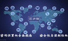 : TP钱包密码设置的全面指南——安全