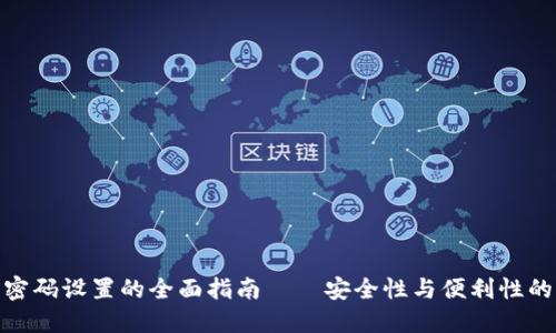 : TP钱包密码设置的全面指南——安全性与便利性的完美平衡