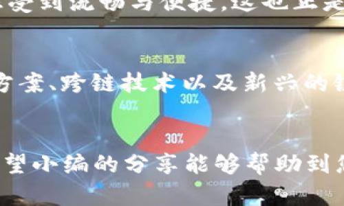 tTP钱包用什么燃料？/t

TP钱包, 加密货币, 数字资产/guanjianci

TP钱包简介
随着数字货币的迅猛发展，加密钱包也成为了人们投资和储存数字资产的重要工具。其中，TP钱包凭借其安全性和用户友好的界面，吸引了大量区块链用户。TP钱包不仅支持多种加密货币的存储和交易，同时还提供了一系列便利的功能，让用户的数字资产管理更加高效。但在您使用TP钱包之前，有一个非常重要的话题需要了解，那就是“TP钱包用什么燃料？”

TP钱包的燃料概念解析
在探讨TP钱包的燃料之前，首先需要明确“燃料”在加密货币界的含义。与我们日常生活中的燃料不同，在数字货币世界里，燃料（Gas）通常是用于执行智能合约及处理交易的一种费用。在以太坊以及其他基于区块链的平台上，用户需要支付一定的燃料费用，以便网络能处理他们的交易请求。TP钱包作为一款优秀的加密钱包，自然也遵循这一规则。

燃料的具体使用
在TP钱包中，燃料主要表现为用户在进行交易时所需支付的手续费。这些手续费通常以网络协议的原生代币（比如以太坊的ETH或比特币的BTC）形式存在。用户在进行转账、交换或应用操作时，将需要支付一定的燃料费用，这也保证了交易的快速确认和执行。

如何选择合适的燃料？
当您使用TP钱包进行交易时，选择合适的燃料费用非常关键。过低的燃料费用可能导致交易确认时间延长或交易失败，而过高的费用则可能导致不必要的支出。因此，了解当下网络的拥塞状况和平均燃料费用是非常重要的。一些区块链浏览器或第三方服务可以帮助您实时了解当前的燃料费用水平，让您在使用TP钱包时做出更加明智的决策。

TP钱包的优点与燃料的关系
TP钱包的设计强调安全性和用户体验，而适当的燃料费用是实现这一点的重要因素。极其高效的交易验证机制以及灵活的费用设置设置，让用户在进行交易时总能感受到流畅与便捷，这也正是TP钱包备受青睐的重要原因之一！

TP钱包的未来展望
随着区块链技术的不断演变，TP钱包也在不断创新与发展。燃料费用的设置可能会随着行业技术的发展而不断，从而为用户提供更加的服务体验。各种Layer 2解决方案、跨链技术以及新兴的链上应用，都可能在未来为TP钱包的用户带来更低、更快的交易体验！

总结
总结而言，TP钱包燃料的使用是您数字资产管理中不可忽视的一个方面。合理选择燃料费用、了解网络状况及交易特点，能给您的TP钱包体验增添更多愉悦与便捷。希望小编的分享能够帮助到您，让您的TP钱包使用体验更加顺畅！多么令人振奋的数字资产世界啊！