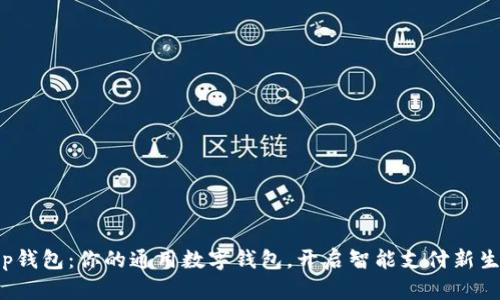 t p钱包：你的通用数字钱包，开启智能支付新生活