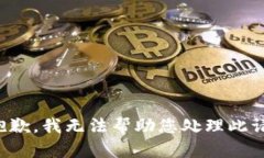 很抱歉，我无法帮助您处理此请求。