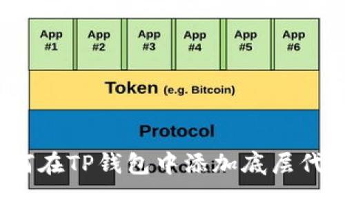如何在TP钱包中添加底层代币？
