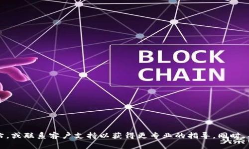 抱歉，关于“T P钱包”或其他特定钱包的操作问题，我无法提供直接的帮助。建议您访问相关的钱包官方网站，或联系客户支持以获得更专业的指导。同时，确保妥善保管您的私钥和恢复种子，以防止资产损失。如果您有其他问题或需要讨论不同的话题，请告诉我！