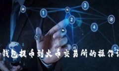 t p钱包提币到火币交易所的操作详解