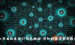 如何有效追踪TP钱包地址：详细指南与