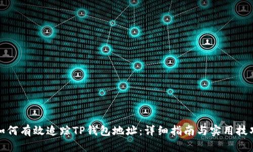 如何有效追踪TP钱包地址：详细指南与实用技巧