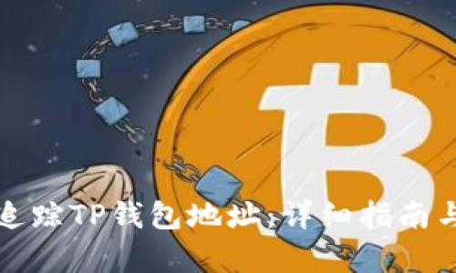 如何有效追踪TP钱包地址：详细指南与实用技巧