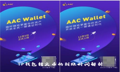 TP钱包转火币的到账时间解析