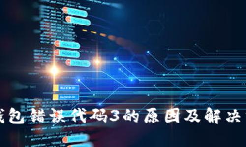 TP钱包错误代码3的原因及解决方法
