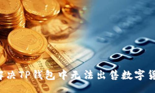 banana
   如何解决TP钱包中无法出售数字货币的问题