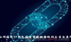 如何通过TP钱包安全便捷地转账到火币