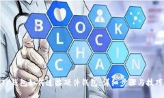 TP钱包如何连接硬件钱包：详细步骤与