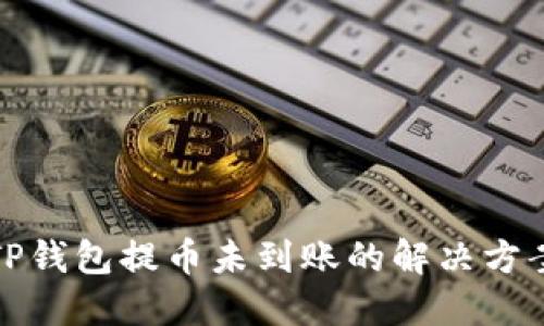 TP钱包提币未到账的解决方案