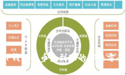 TP钱包提币未到账的解决方案