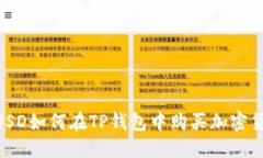 BUSD如何在TP钱包中购买加密货币