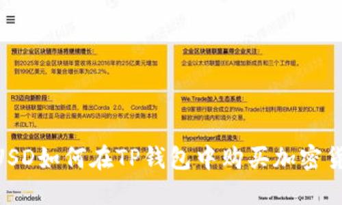 BUSD如何在TP钱包中购买加密货币