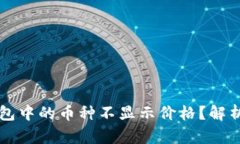 为什么TP钱包中的币种不显示价格？解