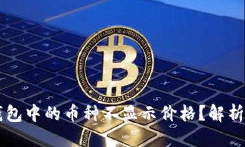 为什么TP钱包中的币种不显示价格？解析和解决方案