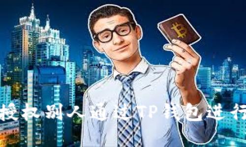 如何授权别人通过TP钱包进行转账