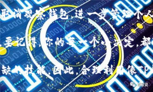 如何快速取消TP钱包中的观察钱包功能

TP钱包, 取消观察钱包, 加密货币/guanjianci

什么是TP钱包？
TP钱包（Trust Wallet）是一款功能强大的数字货币钱包，支持多种类型的加密货币，旨在为用户提供安全、便捷的资产存储和管理体验。无论是新手还是资深玩家，TP钱包都可以满足各种需求。通过其友好的用户界面，用户能够轻松进行资产的管理与交易。

什么是观察钱包？
在TP钱包中，“观察钱包”是一个非常实用的功能，它允许用户查看他人的钱包资产，而不必拥有对该钱包的控制权。这个功能特别适合那些想要跟踪特定钱包中的资产变动，或者想要学习优秀投资者操作的人。然而，随着使用需求的变化，用户有时可能会希望取消观察某些钱包。

为什么需要取消观察钱包？
虽然观察钱包的功能很有用，但有几个原因可能让你想要取消这一观察。例如，隐私的考虑，或者你对所观察钱包的所有者的投资方法不再感兴趣。在这种情况下，取消观察钱包显得尤为重要。毕竟，管理个人的加密资产与信息安全同样重要！

步骤一：打开TP钱包
首先，确保你已经在手机上安装了TP钱包应用并完成了账户的注册和登录。打开应用程序，你将看到你的资产总览。在这里，所有的功能都是那么直观和清晰，让人感到无比舒心。多么令人振奋的体验呀！

步骤二：进入观察钱包设置
在TP钱包的主界面中，寻找菜单按钮或是设置选项。在不同的版本中，这个按钮的位置可能会有所不同，通常你能在界面的右上角找到一个图标。点击后，选择“观察钱包”选项。无论如何，TP钱包总是努力让每一步操作都尽可能简单！

步骤三：选择要取消观察的钱包
进入观察钱包的界面后，你会看到一个钱包列表，里面列出了所有你当前正在观察的钱包。直观的设计让你可以快速找到你想要取消观察的那个钱包。用手指轻轻一划，便能选中那个特定的钱包，感觉多么便捷！

步骤四：取消观察钱包
选择好之后，页面通常会出现一个“取消观察”或“移除”的选项。点击该选项后，系统会再一次询问你是否确认要取消观察这个钱包。这是为了确保你不会误操作，毕竟每一步都需要谨慎！确认后，你将会看到该钱包从你的观察列表中消失，感觉如此轻松！

步骤五：检查观察列表
返回观察钱包的主页，确保你所删除的钱包已经不在观察列表中。此时，你可以重新整理你的观察列表，仅保留那些你真正感兴趣的钱包。这种清理方式，不仅可以提升你对信息的掌握度，也能让你在投资过程中保持更加专注的状态！

总结
TP钱包的“观察钱包”功能虽然极具实用性，但用户完全可以根据自身需求进行灵活调整。通过上述几个简单的步骤，你可以轻松取消观察钱包，进一步管理个人的观察列表。始终保持对自己资产的掌控，是每一位加密货币投资者的必修课！而这种自由与灵活，恰恰是TP钱包所带来的便利！

加密货币的世界万象各异，充满机遇与挑战。希望你能在TP钱包的帮助下，把握每一次投资机会，实现自己的财富梦想！无论何时，要记得，你的每一个小决定，都可能影响未来的投资旅程！

在这个信息日新月异的时代，人们对于资金管理的需求不断在变化。能够迅速获知自己感兴趣的内容与信息，已成为一项不可或缺的技能。因此，合理利用像TP钱包这样的工具，才能在这个竞争激烈的市场中立于不败之地！