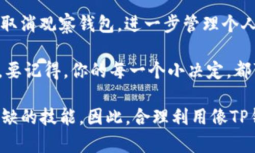 如何快速取消TP钱包中的观察钱包功能

TP钱包, 取消观察钱包, 加密货币/guanjianci

什么是TP钱包？
TP钱包（Trust Wallet）是一款功能强大的数字货币钱包，支持多种类型的加密货币，旨在为用户提供安全、便捷的资产存储和管理体验。无论是新手还是资深玩家，TP钱包都可以满足各种需求。通过其友好的用户界面，用户能够轻松进行资产的管理与交易。

什么是观察钱包？
在TP钱包中，“观察钱包”是一个非常实用的功能，它允许用户查看他人的钱包资产，而不必拥有对该钱包的控制权。这个功能特别适合那些想要跟踪特定钱包中的资产变动，或者想要学习优秀投资者操作的人。然而，随着使用需求的变化，用户有时可能会希望取消观察某些钱包。

为什么需要取消观察钱包？
虽然观察钱包的功能很有用，但有几个原因可能让你想要取消这一观察。例如，隐私的考虑，或者你对所观察钱包的所有者的投资方法不再感兴趣。在这种情况下，取消观察钱包显得尤为重要。毕竟，管理个人的加密资产与信息安全同样重要！

步骤一：打开TP钱包
首先，确保你已经在手机上安装了TP钱包应用并完成了账户的注册和登录。打开应用程序，你将看到你的资产总览。在这里，所有的功能都是那么直观和清晰，让人感到无比舒心。多么令人振奋的体验呀！

步骤二：进入观察钱包设置
在TP钱包的主界面中，寻找菜单按钮或是设置选项。在不同的版本中，这个按钮的位置可能会有所不同，通常你能在界面的右上角找到一个图标。点击后，选择“观察钱包”选项。无论如何，TP钱包总是努力让每一步操作都尽可能简单！

步骤三：选择要取消观察的钱包
进入观察钱包的界面后，你会看到一个钱包列表，里面列出了所有你当前正在观察的钱包。直观的设计让你可以快速找到你想要取消观察的那个钱包。用手指轻轻一划，便能选中那个特定的钱包，感觉多么便捷！

步骤四：取消观察钱包
选择好之后，页面通常会出现一个“取消观察”或“移除”的选项。点击该选项后，系统会再一次询问你是否确认要取消观察这个钱包。这是为了确保你不会误操作，毕竟每一步都需要谨慎！确认后，你将会看到该钱包从你的观察列表中消失，感觉如此轻松！

步骤五：检查观察列表
返回观察钱包的主页，确保你所删除的钱包已经不在观察列表中。此时，你可以重新整理你的观察列表，仅保留那些你真正感兴趣的钱包。这种清理方式，不仅可以提升你对信息的掌握度，也能让你在投资过程中保持更加专注的状态！

总结
TP钱包的“观察钱包”功能虽然极具实用性，但用户完全可以根据自身需求进行灵活调整。通过上述几个简单的步骤，你可以轻松取消观察钱包，进一步管理个人的观察列表。始终保持对自己资产的掌控，是每一位加密货币投资者的必修课！而这种自由与灵活，恰恰是TP钱包所带来的便利！

加密货币的世界万象各异，充满机遇与挑战。希望你能在TP钱包的帮助下，把握每一次投资机会，实现自己的财富梦想！无论何时，要记得，你的每一个小决定，都可能影响未来的投资旅程！

在这个信息日新月异的时代，人们对于资金管理的需求不断在变化。能够迅速获知自己感兴趣的内容与信息，已成为一项不可或缺的技能。因此，合理利用像TP钱包这样的工具，才能在这个竞争激烈的市场中立于不败之地！