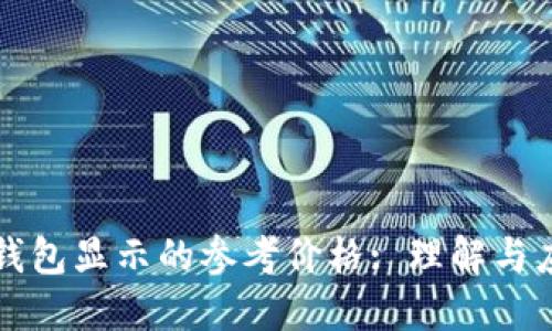 TP钱包显示的参考价格: 理解与应用