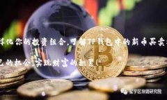    TP钱包中的新币买卖指南  /  guanjia